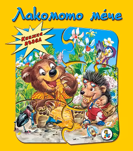 Корица на „Книжка пъзел: Лакомото мече"