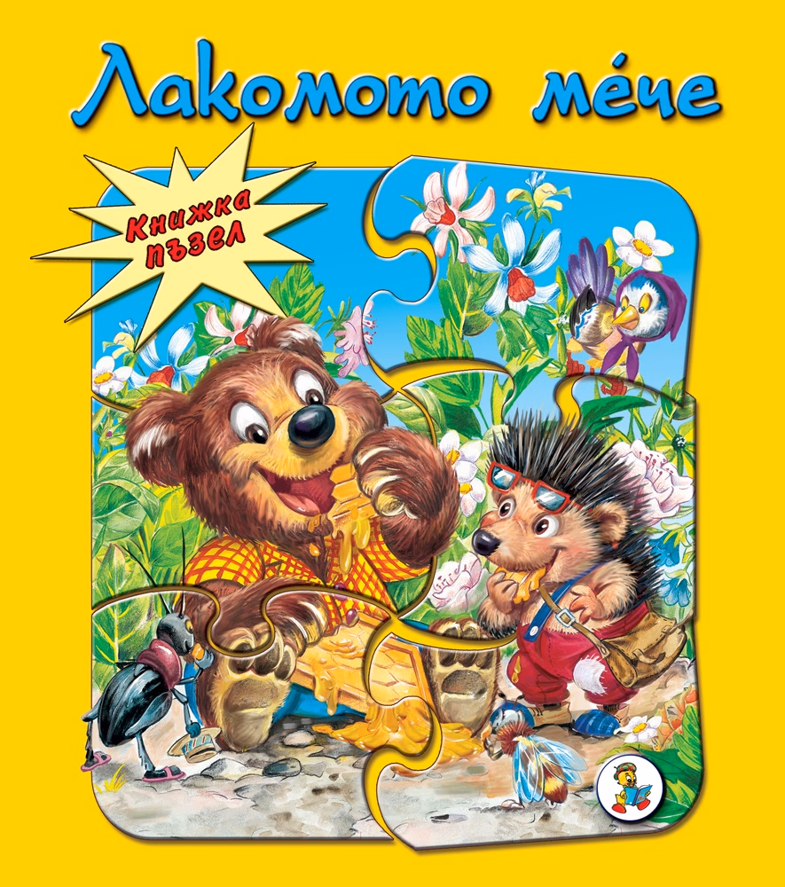 Корица на „Книжка пъзел: Лакомото мече"