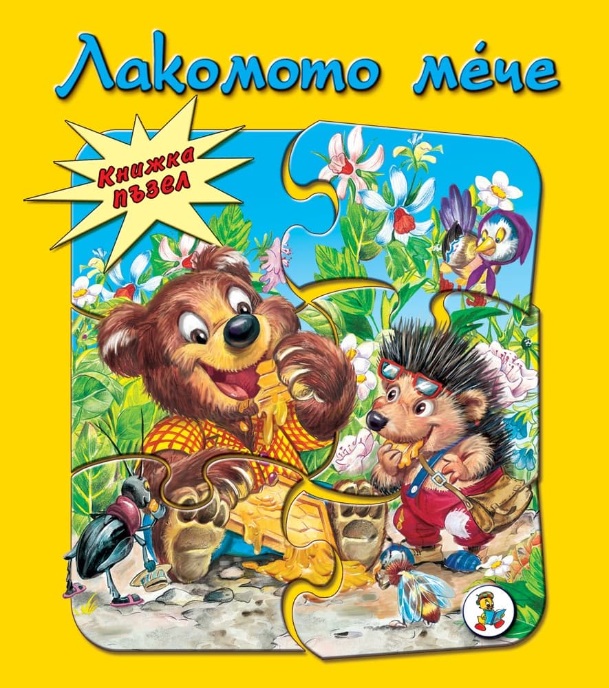 Корица на „Книжка пъзел: Лакомото мече"