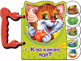 Корица на „Книжка с дръжка: Кой какво яде?"