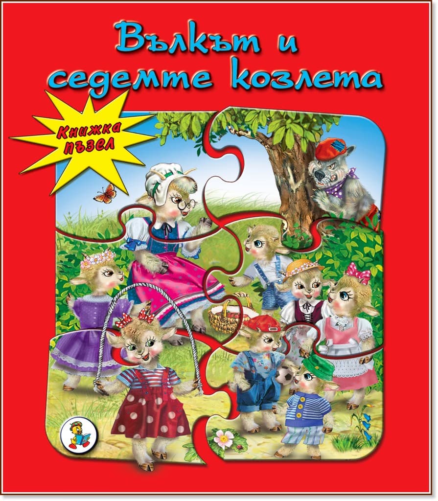 Корица на „Книжка пъзел: Вълкът и седемте козлета" — Братя Грим