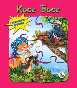 Корица на „Книжка пъзел: Косе Босе"