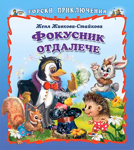 Корица на „Горски приключения: Фокусник отдалече"