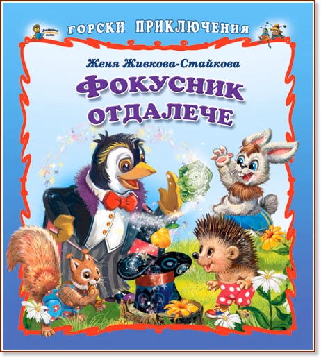 Корица на „Горски приключения: Фокусник отдалече" — Женя Живкова-Стайкова