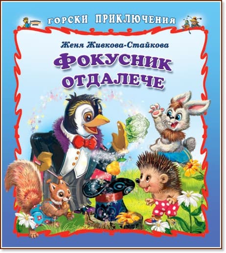 Корица на „Горски приключения: Фокусник отдалече" — Женя Живкова-Стайкова