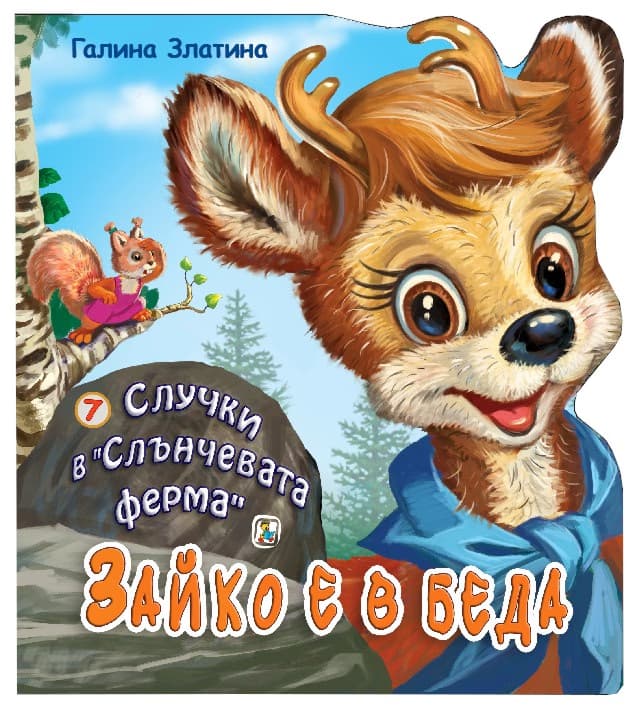 Корица на „Случки в "Слънчевата ферма" - книга 7: Зайко е в беда" — Галина Златина