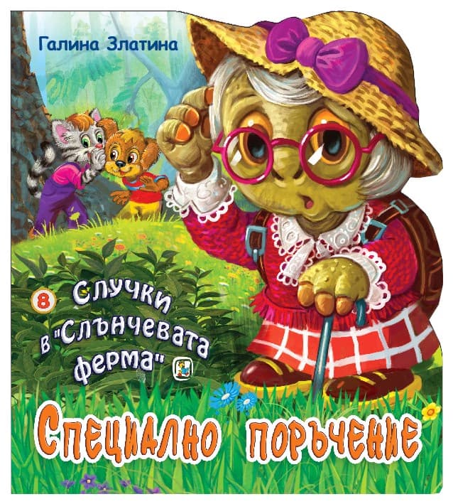 Корица на „Случки в "Слънчевата ферма" - книга 8: Специално поръчение" — Галина Златина