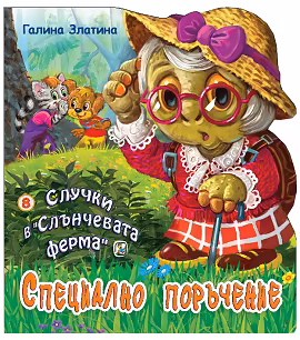 Корица на „Случки в "Слънчевата ферма" - книга 8: Специално поръчение"