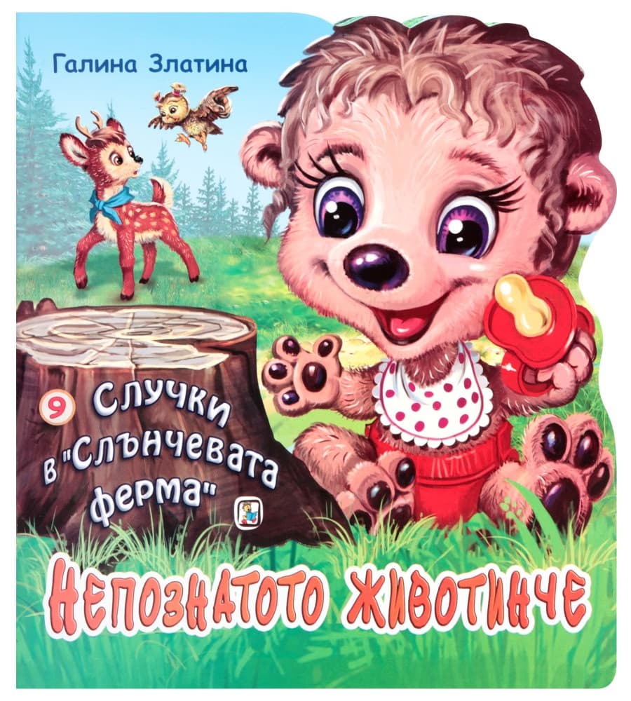 Корица на „Случки в "Слънчевата ферма" - книга 9: Непознатото животинче" — Галина Златина