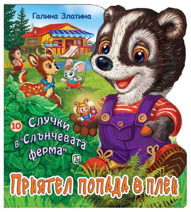 Корица на „Случки в "Слънчевата ферма" - книга 10: Приятел попада в плен" — Галина Златина