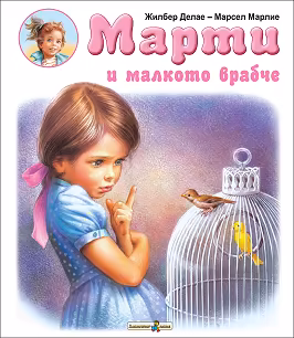Корица на „Марти и малкото врабче"