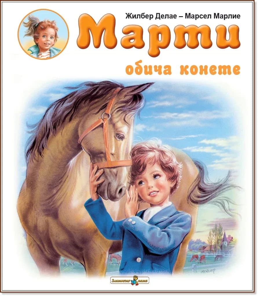 Корица на „Марти обича конете" — Жилбер Делае
