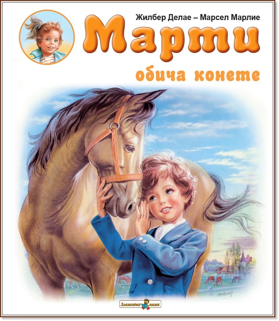 Корица на „Марти обича конете" — Жилбер Делае