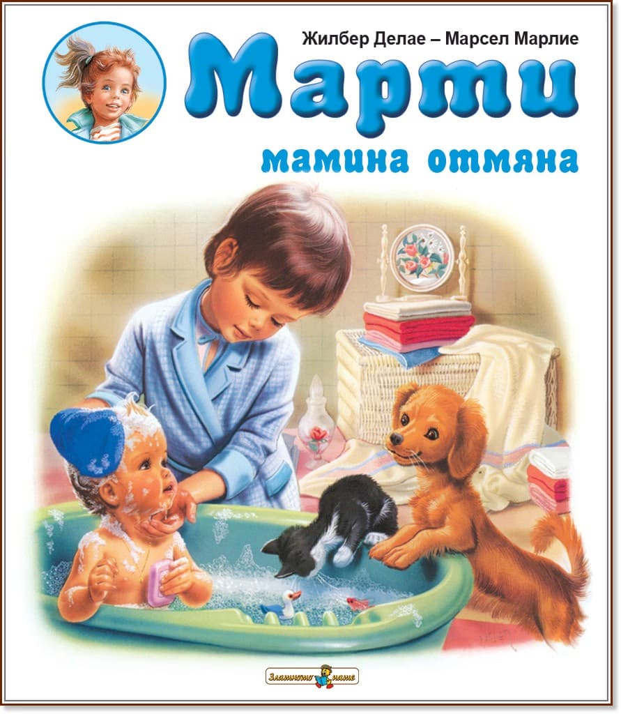 Корица на „Марти мамина отмяна" — Жилбер Делае