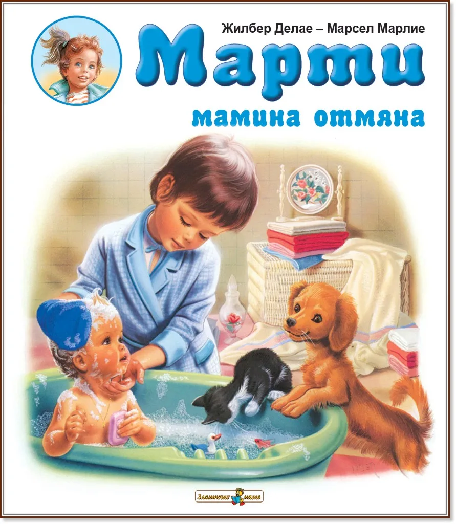 Корица на „Марти мамина отмяна" — Жилбер Делае