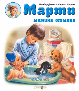Корица на „Марти мамина отмяна"