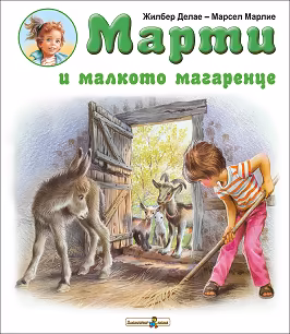 Корица на „Марти и малкото магаренце"