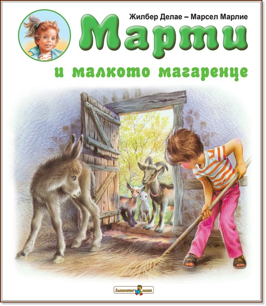Корица на „Марти и малкото магаренце" — Жилбер Делае