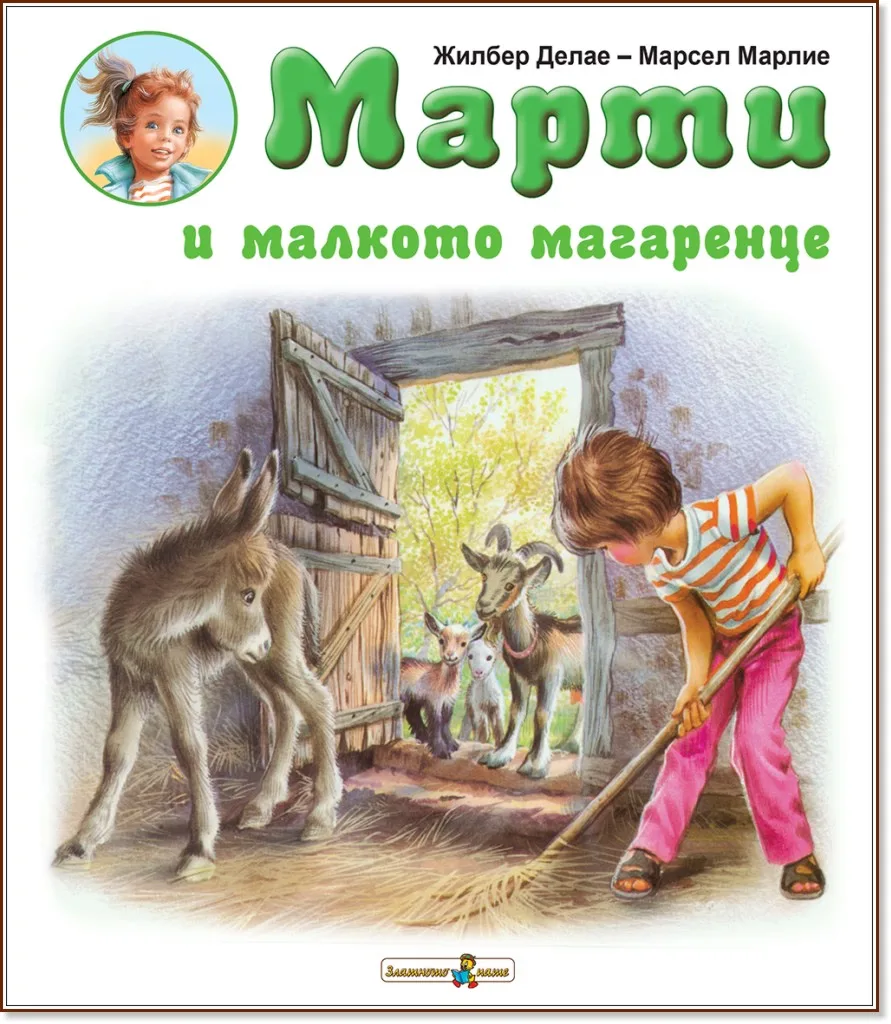 Корица на „Марти и малкото магаренце" — Жилбер Делае