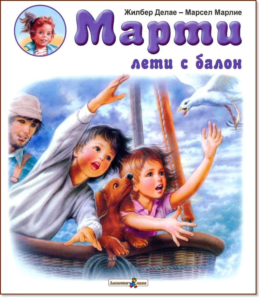 Корица на „Марти лети с балон" — Жилбер Делае