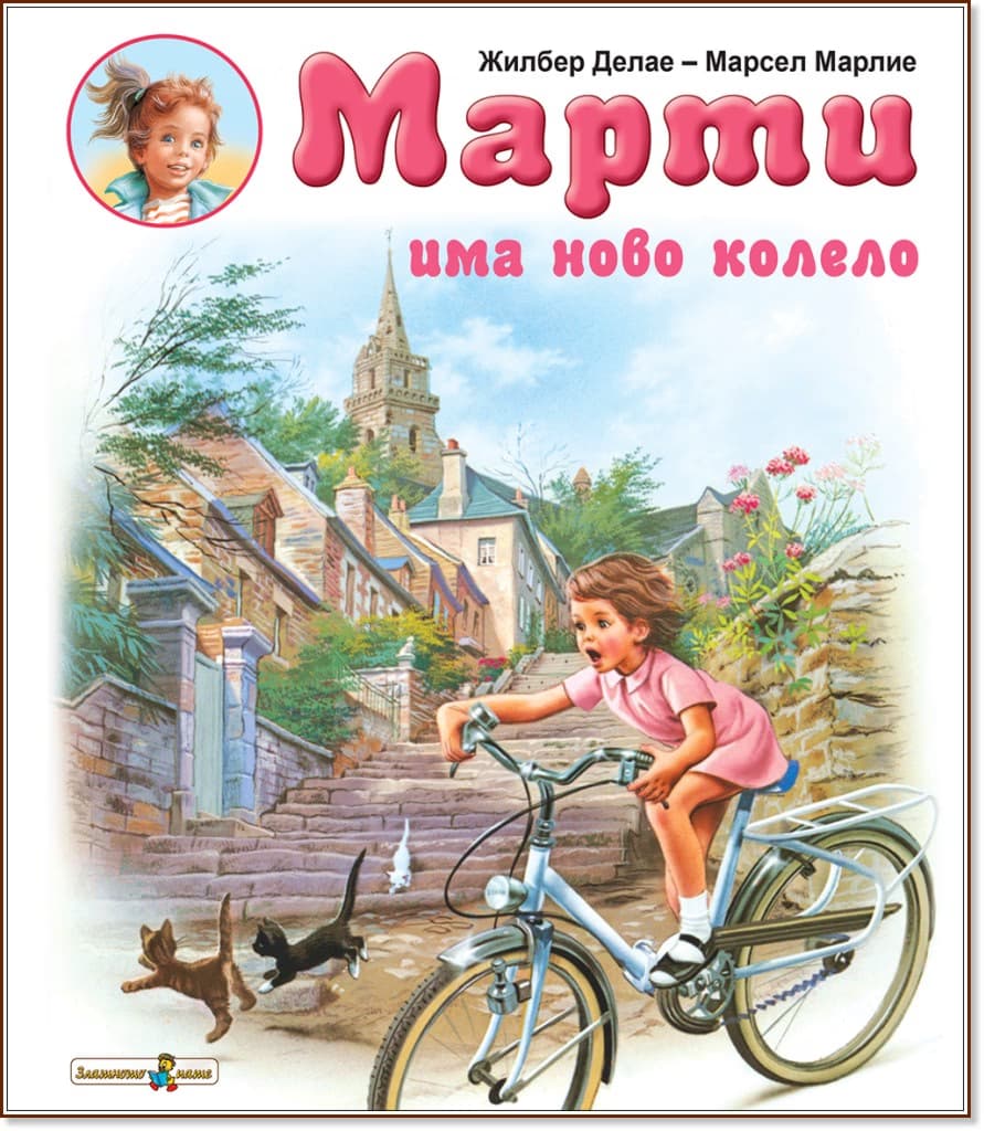 Корица на „Марти има ново колело" — Жилбер Делае