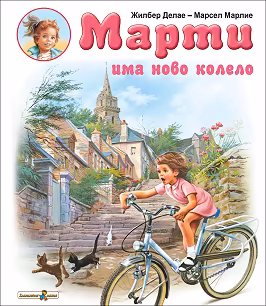 Корица на „Марти има ново колело"