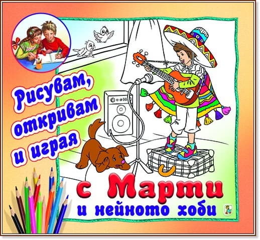 Корица на „Рисувам, откривам и играя с Марти и нейното хоби"