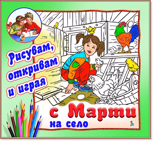 Корица на „Рисувам, откривам и играя с Марти: На село"