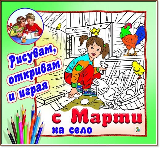 Корица на „Рисувам, откривам и играя с Марти: На село"