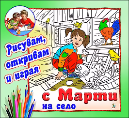 Корица на „Рисувам, откривам и играя с Марти: На село"