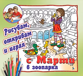 Корица на „Рисувам, откривам и играя с Марти: В зоопарка"