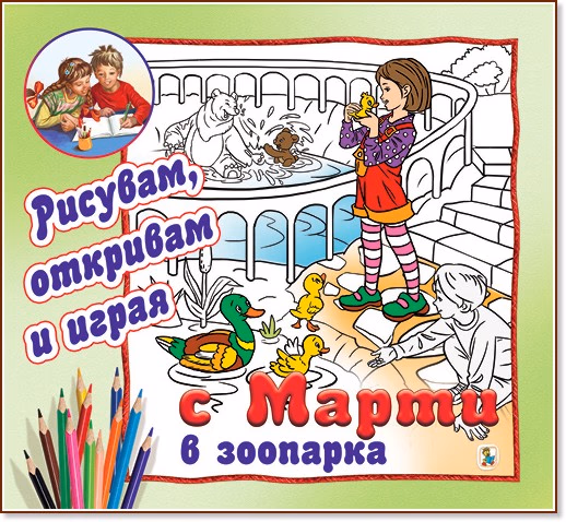 Корица на „Рисувам, откривам и играя с Марти: В зоопарка"
