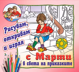 Корица на „Рисувам, откривам и играя с Марти: В света на приказките"