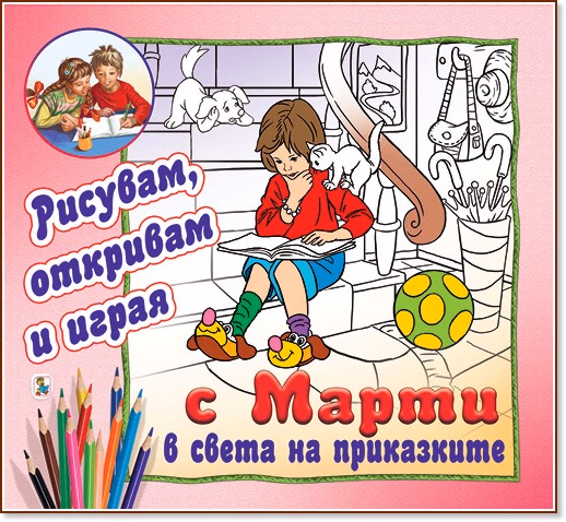 Корица на „Рисувам, откривам и играя с Марти: В света на приказките"