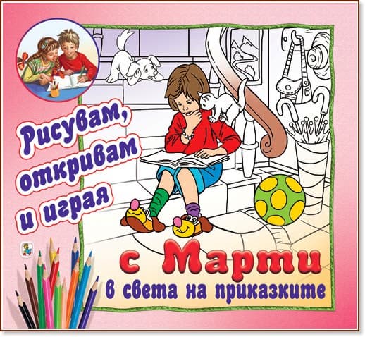 Корица на „Рисувам, откривам и играя с Марти: В света на приказките"