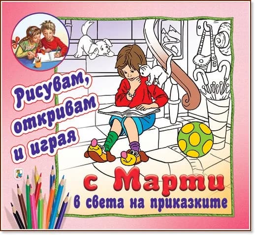 Корица на „Рисувам, откривам и играя с Марти: В света на приказките"