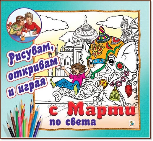Корица на „Рисувам, откривам и играя с Марти: По света"