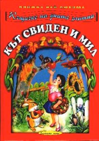 Корица на „Кът свиден и мил"
