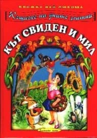 Корица на „Кът свиден и мил"