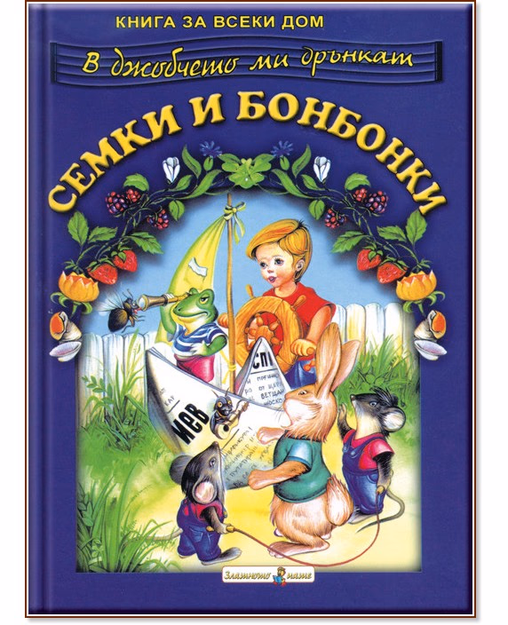 Корица на „В джобчето ми дрънкат семки и бонбонки"