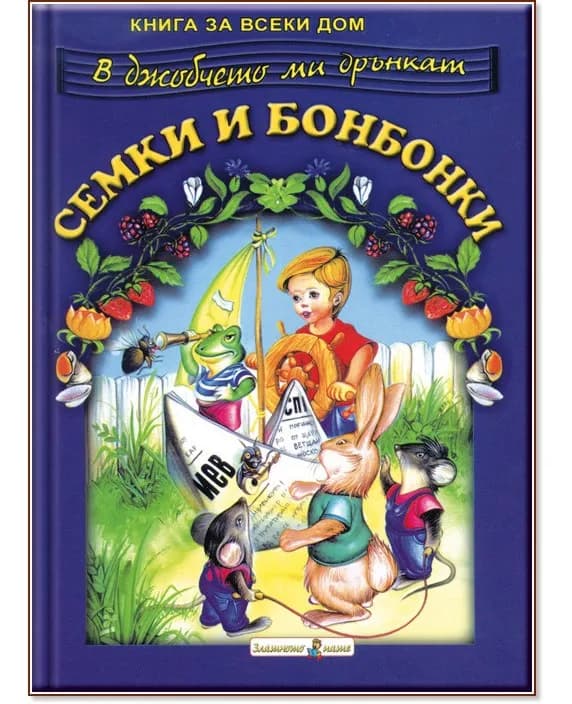 Корица на „В джобчето ми дрънкат семки и бонбонки"