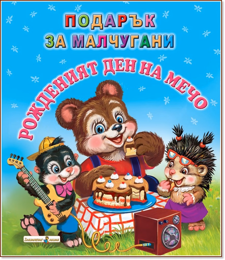 Корица на „Подарък за малчугани: Рожденият ден на Мечо"