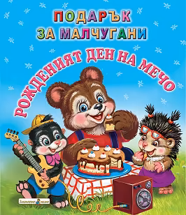 Корица на „Подарък за малчугани: Рожденият ден на Мечо"