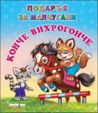 Корица на „Подарък за малчугани: Конче вихрогонче"