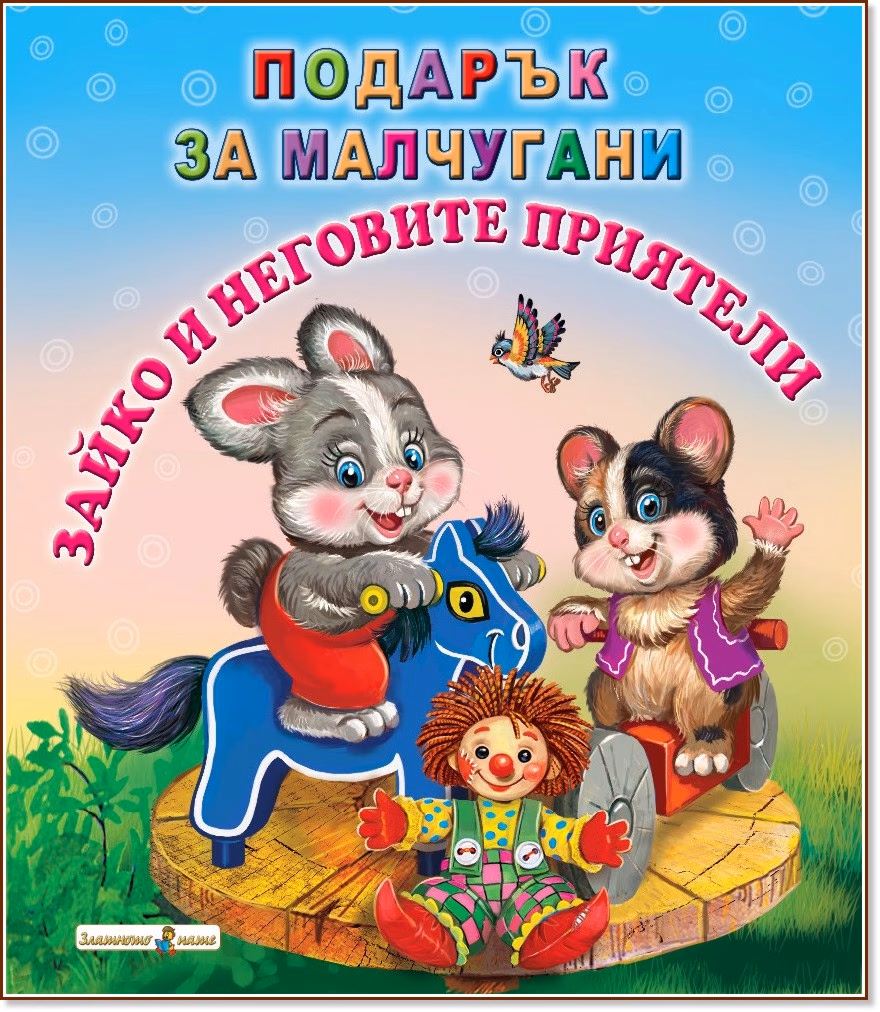 Корица на „Подарък за малчугани: Зайко и неговите приятели"