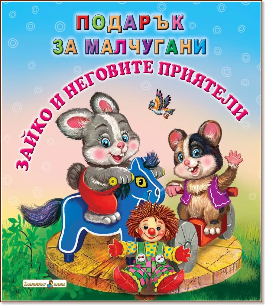 Корица на „Подарък за малчугани: Зайко и неговите приятели"