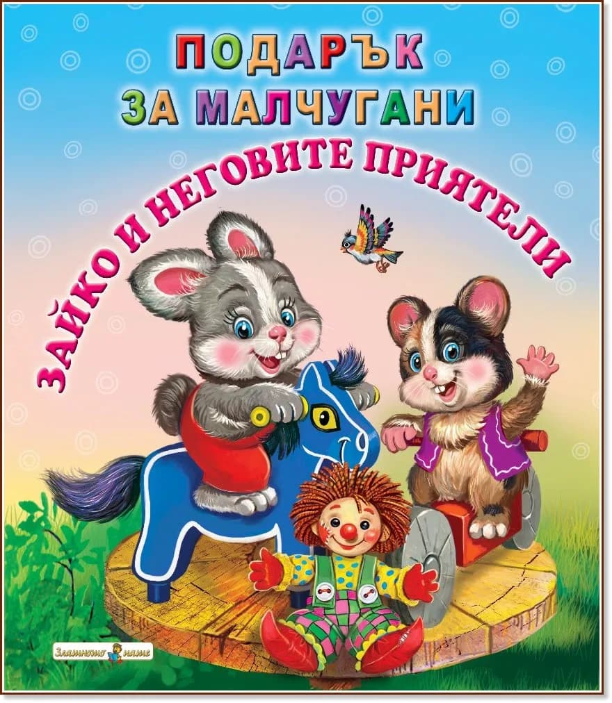 Корица на „Подарък за малчугани: Зайко и неговите приятели"