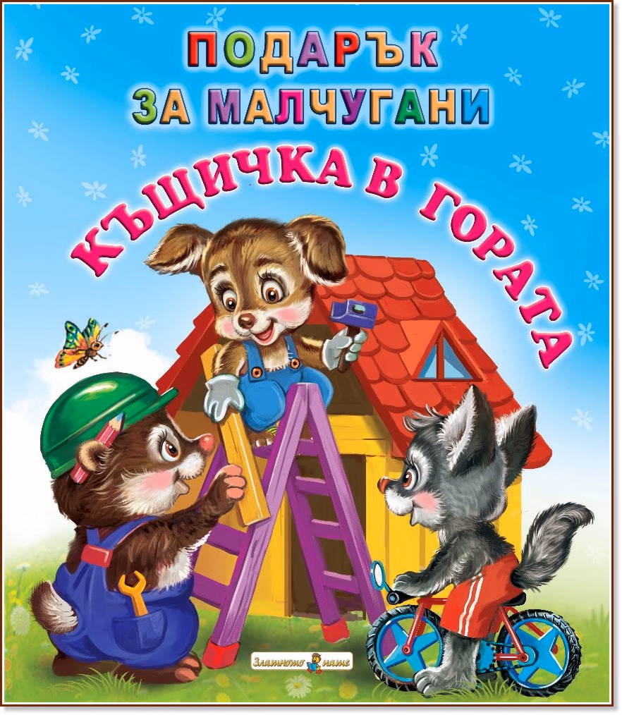 Корица на „Подарък за малчугани: Къщичка в гората"