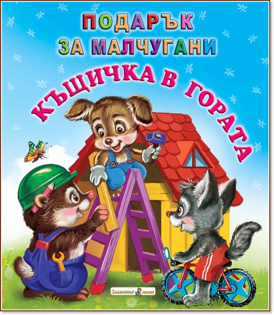Корица на „Подарък за малчугани: Къщичка в гората"