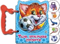 Корица на „Тим и Бобо: Тим открива спорта"